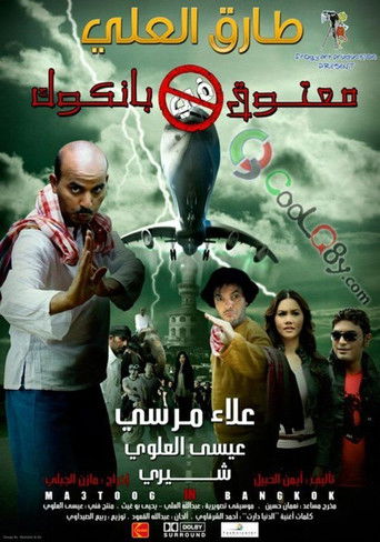 Póster de معتوق في بانكوك