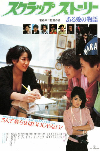Póster de スクラップストーリー ある愛の物語