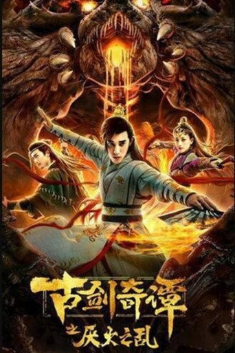 Póster de 古剑奇谭之厌火之乱