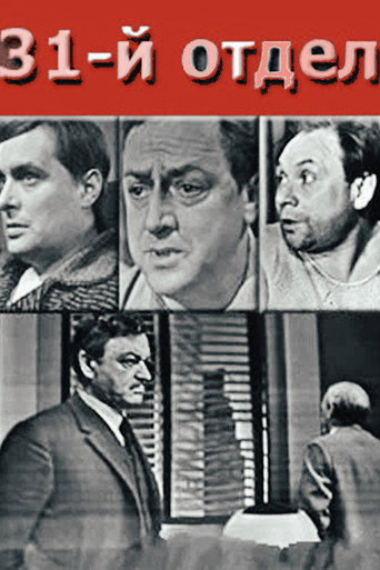 Póster de 31-й отдел