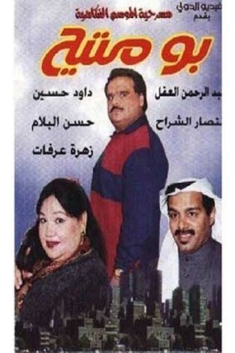 Póster de بو متيح