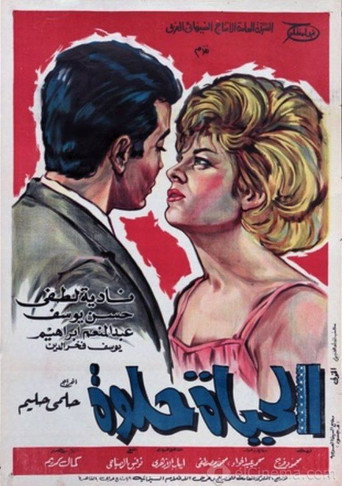 Póster de الحياة حلوة