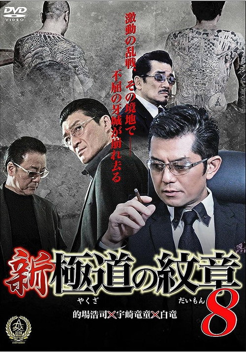 Póster de 新・極道の紋章８