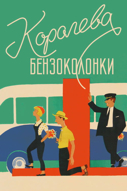 Póster de Королева бензоколонки