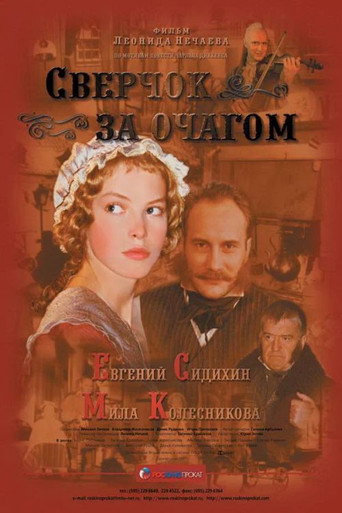 Póster de Сверчок за очагом