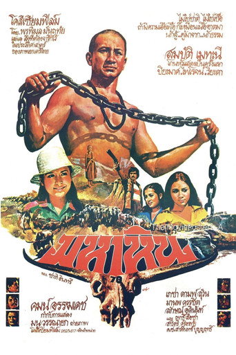 Póster de มหาหิน
