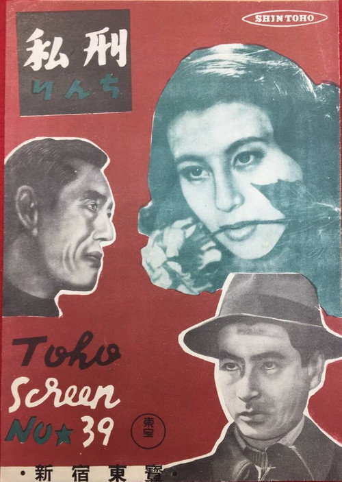 Póster de 私刑