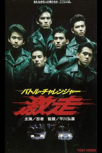 Póster de バトル・チャレンジャー　激走