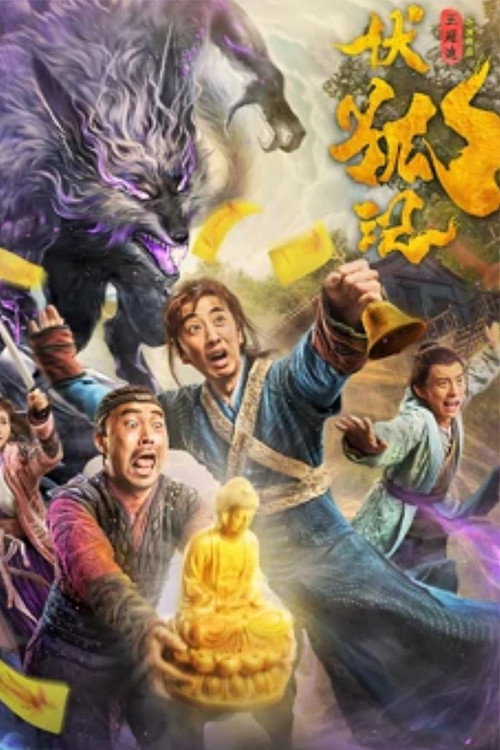 Póster de 伏狐记