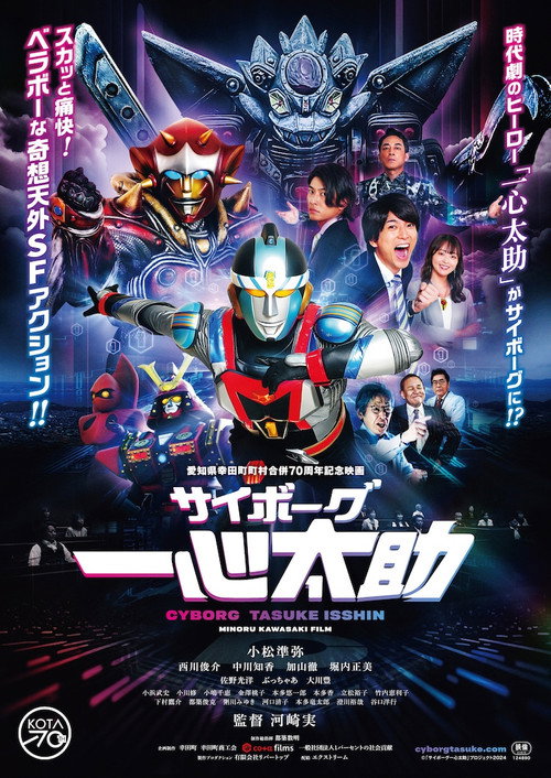 Póster de サイボーグ一心太助