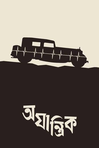 Póster de অযান্ত্রিক