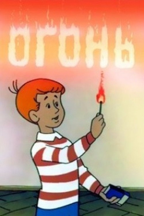 Póster de Огонь