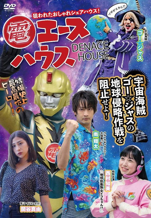 Póster de 電エースハウス