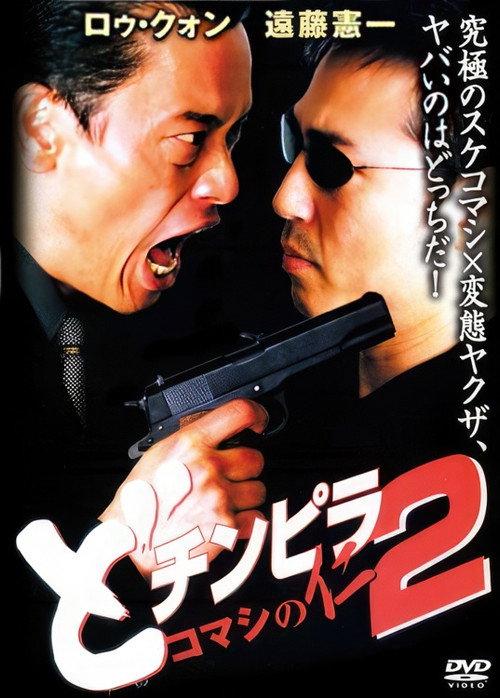 Póster de どチンピラ2 コマシの仁 監禁令嬢奪還作戦