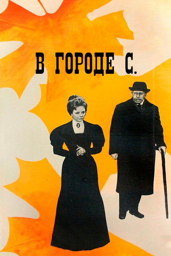 Póster de В городе С.