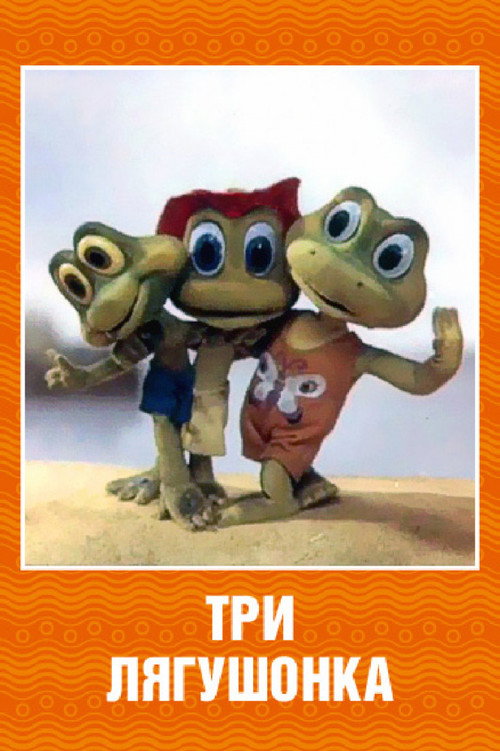 Póster de Три лягушонка (Выпуск 2)