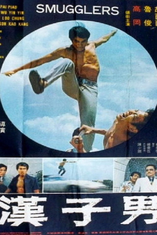 Póster de 男子漢