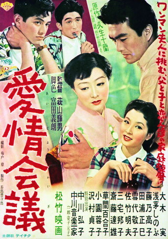 Póster de 愛情会議