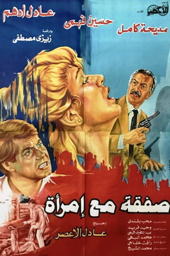 Póster de صفقة مع إمرأة