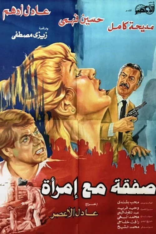 Póster de صفقة مع إمرأة