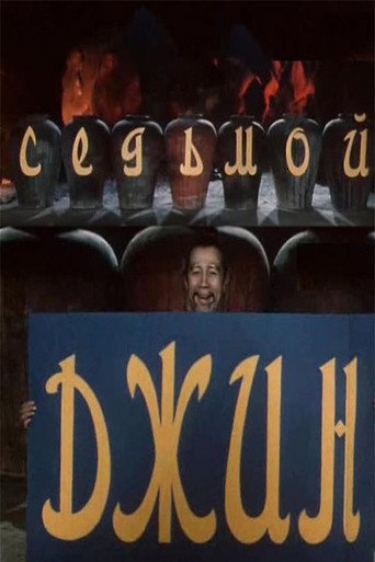 Póster de The Seventh Genie