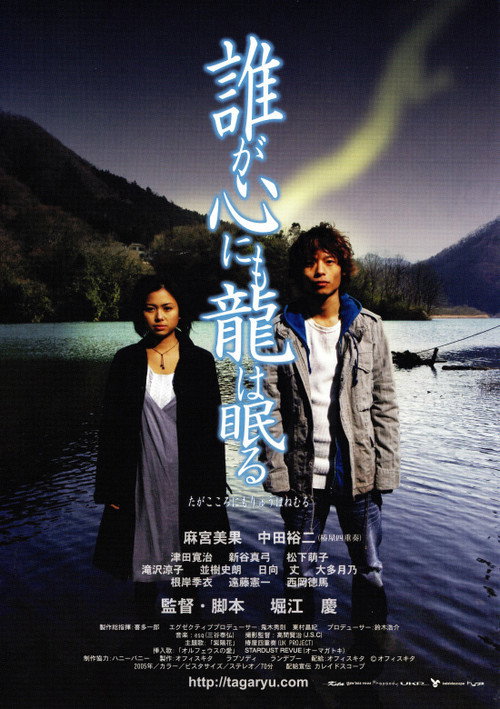 Póster de 誰が心にも龍が眠る