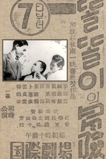 Póster de 똘똘이의 모험