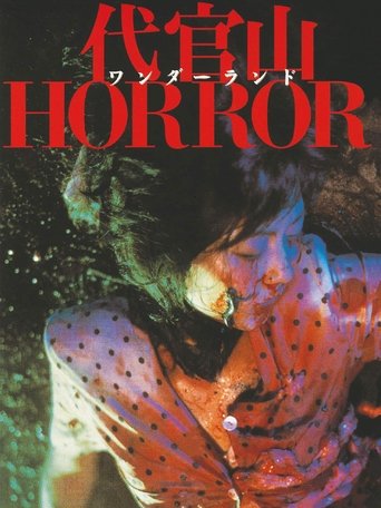 Póster de 代官山ワンダーランドHORROR