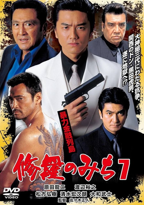 Póster de 修羅のみち7 暴力金融列島