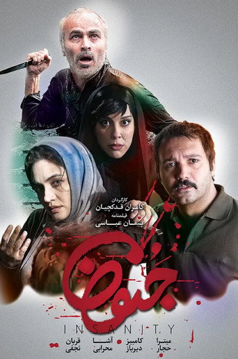 Póster de جنون