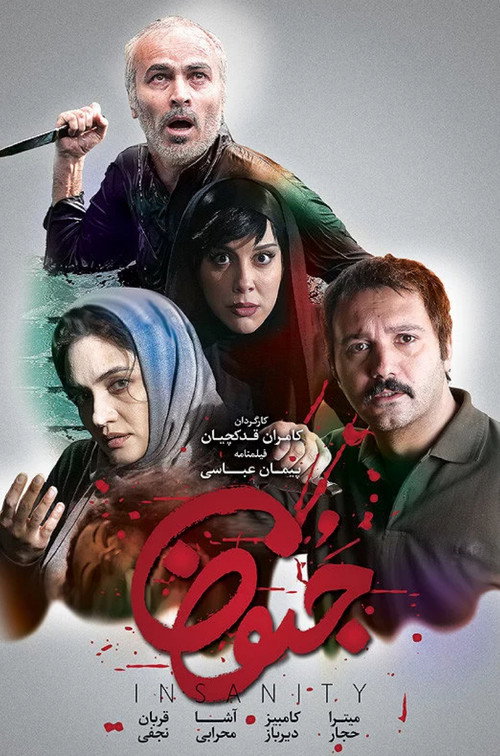 Póster de جنون