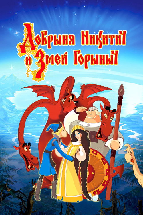 Póster de Добрыня Никитич и Змей Горыныч