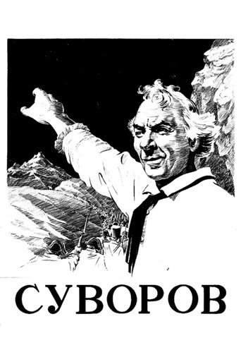Póster de Суворов