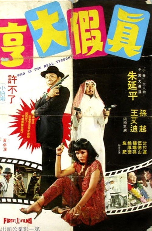 Póster de 真假大亨
