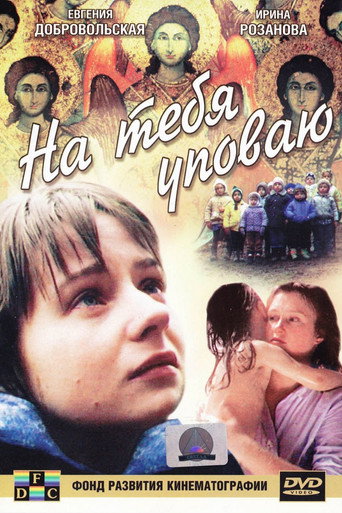 Póster de На тебя уповаю