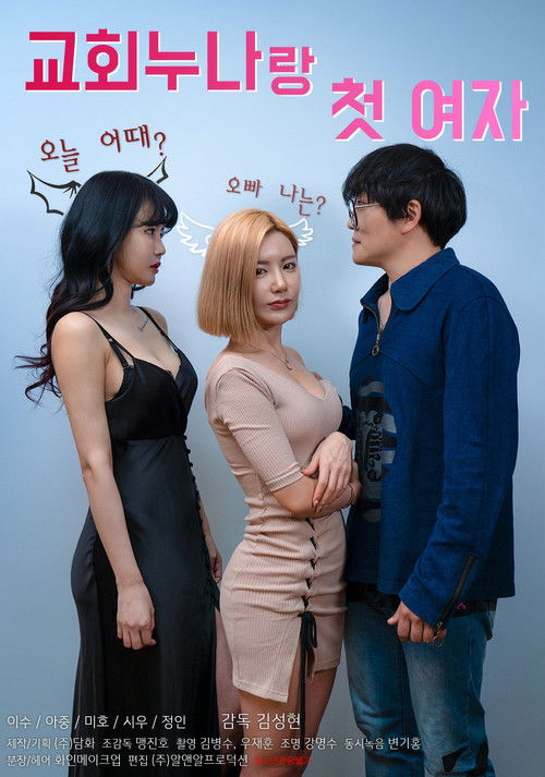 Póster de 교회누나랑 첫 여자