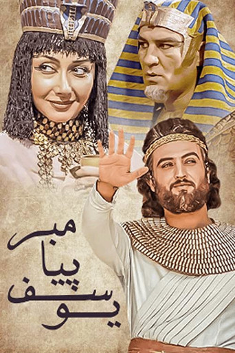 Póster de یوسف پیامبر