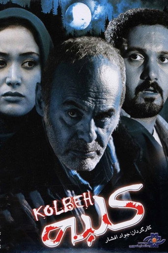 Póster de کلبه