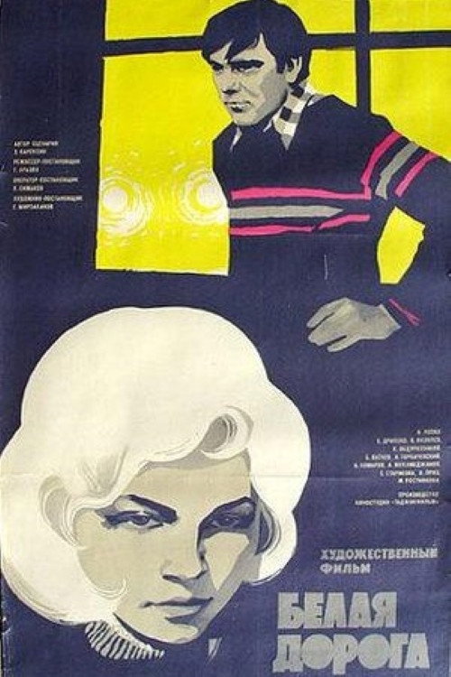 Póster de Белая дорога