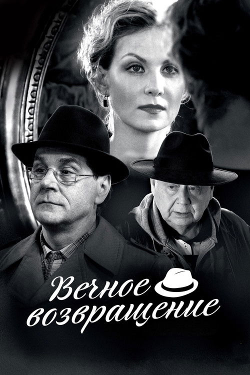 Póster de Вечное возвращение
