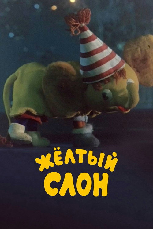 Póster de Жёлтый слон