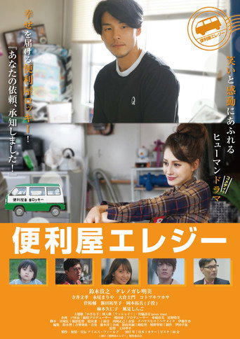 Póster de 便利屋エレジー