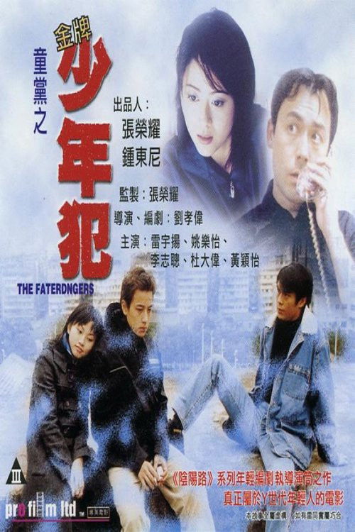 Póster de 童黨之金牌少年犯