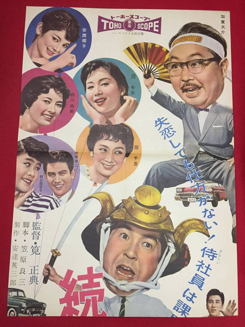 Póster de 続々・サラリーマン出世太閤記