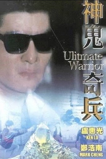 Póster de 神鬼奇兵