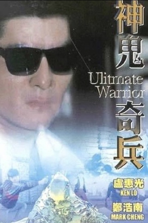 Póster de 神鬼奇兵