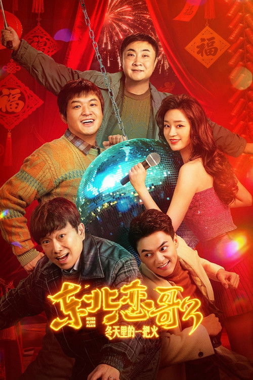 Póster de 东北恋歌：冬天里的一把火