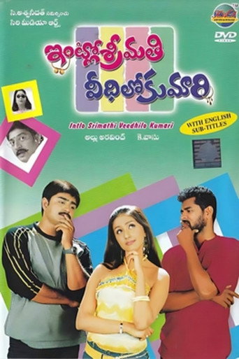 Póster de ఇంట్లో శ్రీమతి వీధిలో కుమారి