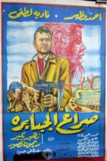 Póster de صراع الجبابرة