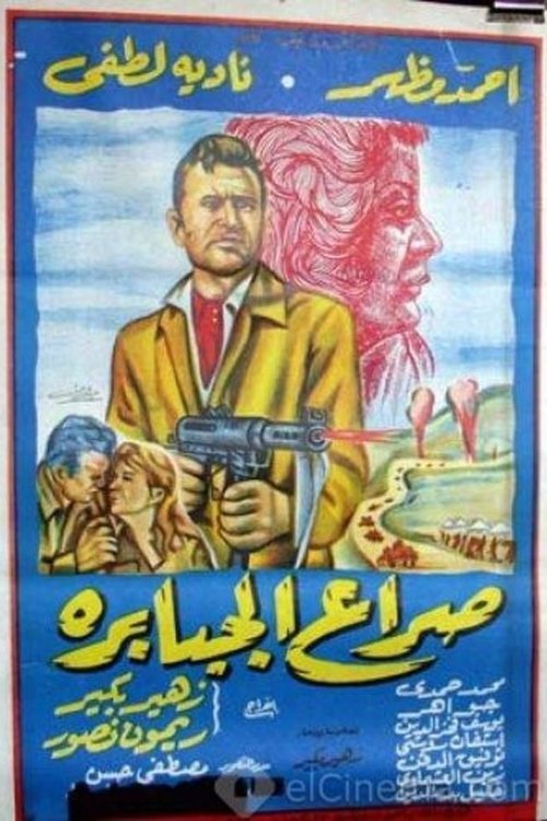 Póster de صراع الجبابرة